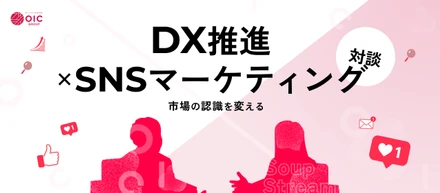 【SoupStream対談】「現場の熱量」をデジタルで最大化する。急成長を続けるSoupStreamで挑む、事業変革のリアル