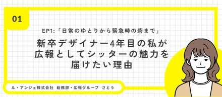 「日常のゆとりから緊急時の砦まで」新卒デザイナー4年目の私が広報として、シッターの魅力を届けたい理由