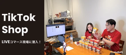 【TikTokライブコマース】メーカー×クリエイターで熱狂を生み出す！話題のコラボ生配信の裏側に密着
