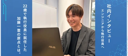 「パソコンが欲しい」から始まった。22歳で執行役員に就任した加藤一登の原点