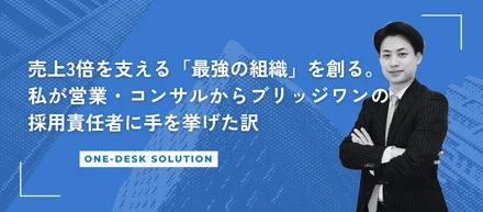 【社員インタビュー】売上3倍を支える「最強の組織」を創る。私が営業・コンサルからブリッジワンの採用責任者に手を挙げた訳