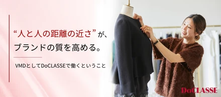 “人と人の距離の近さ”が、ブランドの質を高める。VMDとしてDoCLASSEで働くということ