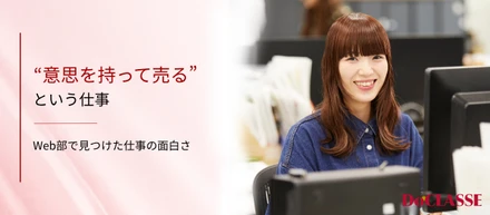 “意思を持って売る”という仕事。Web部で見つけた仕事の面白さ