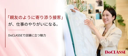 「親友のように寄り添う接客」が、仕事のやりがいになる。DoCLASSEで店舗に立つ魅力
