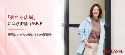 「売れる店舗」には必ず理由がある。現場と向き合い続けるSVという仕事