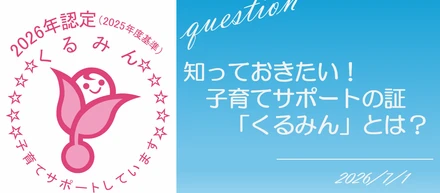 REXについて#11【くるみん認定を受けました！】