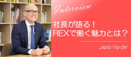 社長が語る！#3【REXで働く魅力とは？】