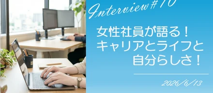 社員インタビュー #10【REX座談会】REX流「柔軟な働き方」と私たちの成長ストーリー