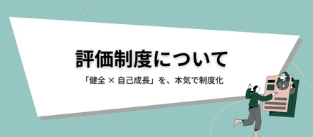 「健全 × 自己成長」を、本気で制度化する。エンジニアが作ったワクトの評価制度とは