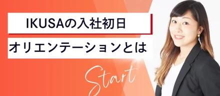 【IKUSAの入社オリエンテーション】安心してスタートできる仕組みづくり