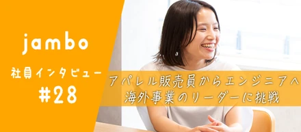 【社員インタビュー】アパレル出身のエンジニア。｜挑戦を続けて海外事業リーダーへ