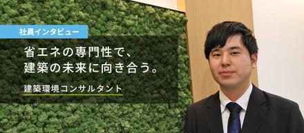 【インタビュー】省エネの専門性で建築の未来に向き合う建築環境コンサル