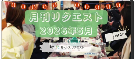 【月刊リクエスト byセールスリクエスト】26年5月号（Vol.29）