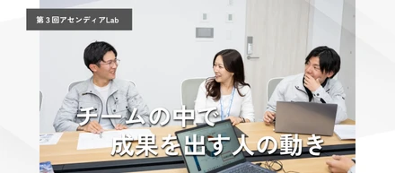 自分の仕事が終わっても、チームが進んでいないのはなぜか。成果を出す人の動き方とは
