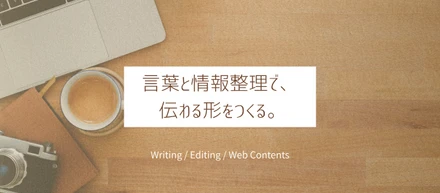 文章と情報整理を軸に、Webコンテンツ制作を学び始めました