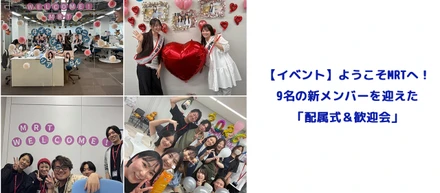 【イベント】ようこそMRTへ！9名の新メンバーを迎えた「配属式＆歓迎会」