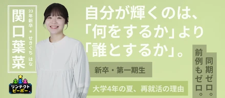 【23年新卒】内定辞退をして、「ここに入りたい」と決めた日。新卒1期生が、入社3年目で主任になるまで。（Case：関口葉菜）