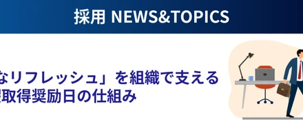 「計画的なリフレッシュ」を組織で支える、有給休暇取得奨励日の仕組み