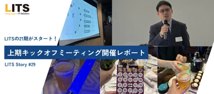 21期上期キックオフミーティング開催レポート
