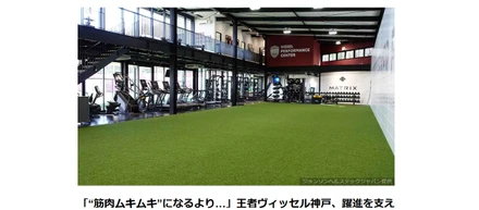 【実績報告（Qoly）】「“筋肉ムキムキ”になるより…」王者ヴィッセル神戸、躍進を支える『VPC』とは？キーマン「ジョンソンヘルステックジャパン」直撃