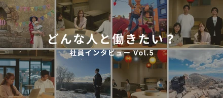 【社員インタビュー Vol.5】どんな人と一緒に働きたい？「応募を考えている方へのメッセージ」まとめ