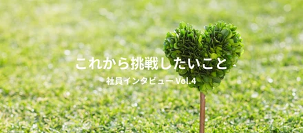 【社員インタビュー Vol.4】次に目指すのは？cocoloniの「これから挑戦したいこと・今後の目標」まとめ