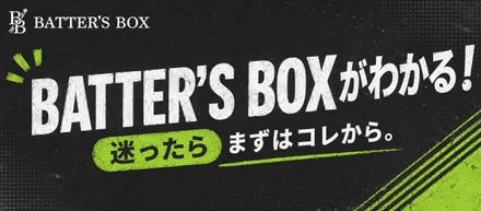 【まとめ記事】迷ったらこの記事から！BATTER'S BOXのこれまでの記事を一覧にしました！