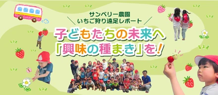 子どもたちの未来へ「興味の種まき」を！サンベリー農園いちご狩り遠足レポート