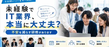 「未経験でIT業界、本当に大丈夫？」そんな不安を減らせる研修を目指しています