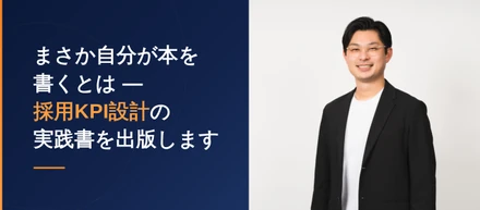 【採用現場から】「採用に勝つためのKPI設計」を一冊にまとめ、Kindleで出版します