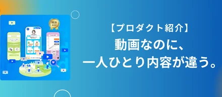 【プロダクト紹介】動画なのに「触れる」「入力できる」大手企業が導入する理由とは？
