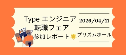 【イベントレポート】4/11開催「Typeエンジニア転職フェア」に出展しました！ たくさんのご着席ありがとうございました！