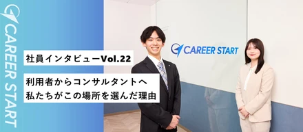【社員インタビューVol.22】「選んだ道を、自分の手で正解にする」元々キャリアスタートの利用者だったお二人にお話を聞いてみました！