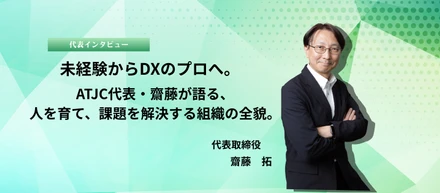 【代表インタビュー】舞台俳優からIT企業代表へ。ATJC齋藤が語る「未経験の『変わりたい』が最強の武器になる理由」