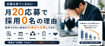 月20応募あるのに採用0名…実は珍しくありません！