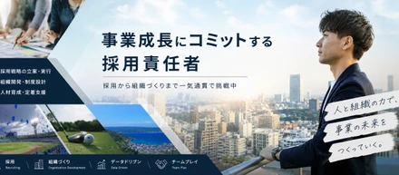 事業成長にコミットする採用責任者