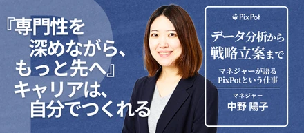 「専門性を深めながら、もっと先へ」ーーデータ分析からCDPまで、挑戦し続けるマネジャーの仕事論