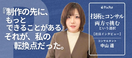 「作るだけでいいのか」——その問いが、キャリアを動かした。