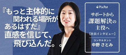 「もっと主体的に関われる場所があるはずだ」——直感を信じて飛び込んだ、私のキャリア選択