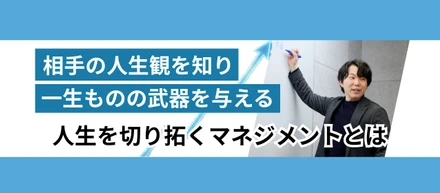 「やり方を真似しろ」「いいお兄ちゃん」ではいけない。部下の人生を切り拓くマネジメント。