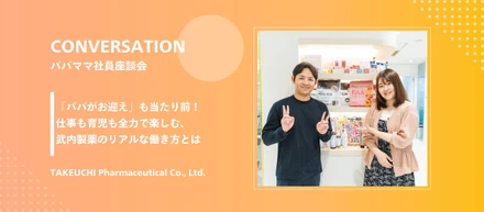 【パパママ社員座談会 vol.1】「パパがお迎え」も当たり前！仕事も育児も全力で楽しむ、武内製薬のリアルな働き方とは