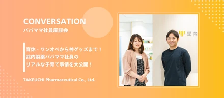 【パパママ社員座談会 vol.2】育休・ワンオペから神グッズまで！武内製薬パパママ社員のリアルな子育て事情を大公開！