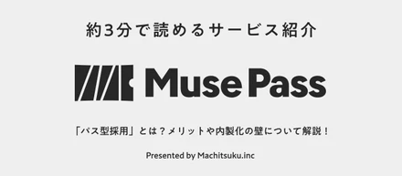 約3分でだいたい理解できる、MusePass（ミューズパス）とは