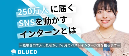 累計250万フォロワー超えのSNSを動かすインターンとは。ー経験ゼロで入った私が、7ヶ月でベストインターン賞を獲るまでー