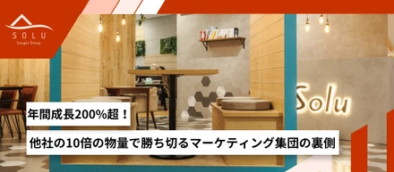 【数字と図解で知るSOLU】年間成長200%超！他社の10倍の物量で勝ち切るマーケティング集団の裏側