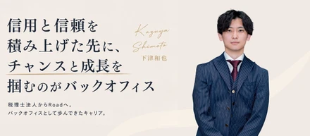 ”信用と信頼”を積み上げた先に、「チャンス」と「成長」を掴むのがバックオフィス