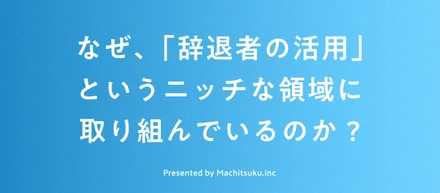 なぜ「辞退者の活用」というニッチな領域に取り組んでいるのか？