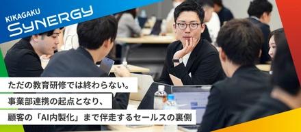 ただの教育研修では終わらない。事業部連携の起点となり、顧客の「AI内製化」まで伴走するセールスの裏側