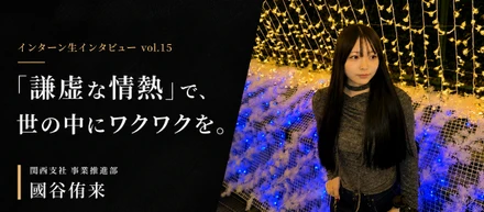 【関西支社インターン生インタビュー#15】「謙虚な情熱」で、世の中にワクワクを。