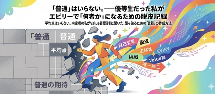 平均点はいらない。内定者の私がValue賞受賞者に聞いた、型を破るための「武器」の作り方